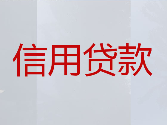 铜仁正规贷款公司-银行信用贷款